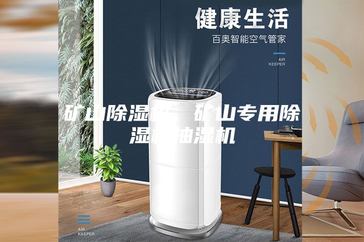 矿山除湿机，矿山专用除湿机抽湿机