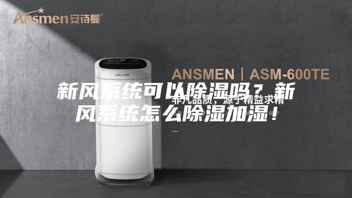 新风系统可以除湿吗？新风系统怎么除湿加湿！