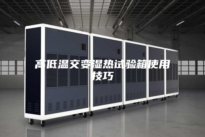 高低温交变湿热试验箱使用技巧