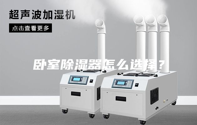 卧室除湿器怎么选择？