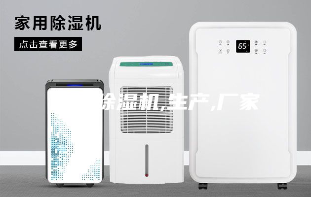 工业除湿机,生产,厂家