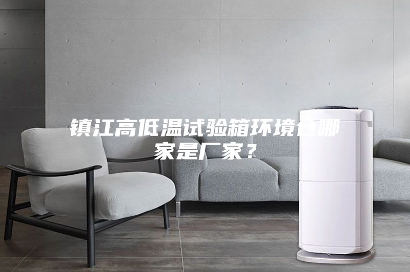 镇江高低温试验箱环境仓哪家是厂家？