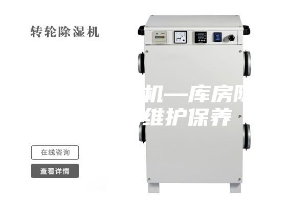 库房除湿机—库房除湿机的维护保养