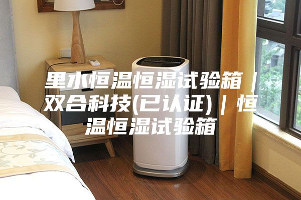 里水恒温恒湿试验箱｜双合科技(已认证)｜恒温恒湿试验箱