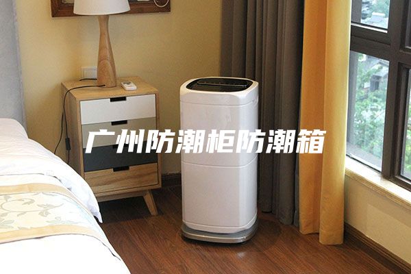 广州防潮柜防潮箱