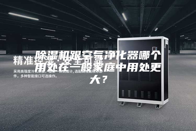 除湿机跟空气净化器哪个用处在一般家庭中用处更大？