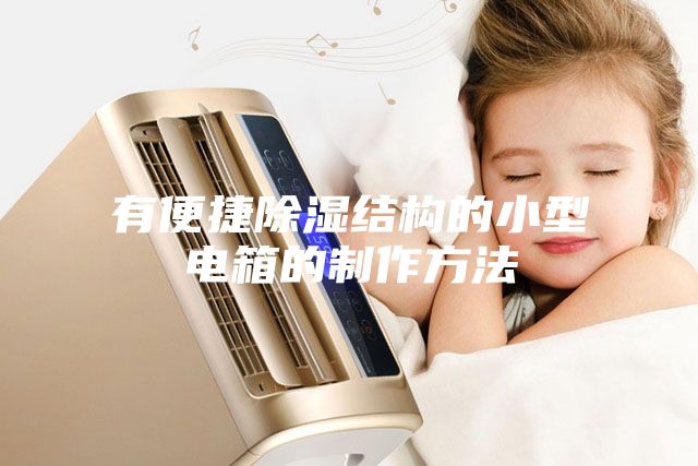 有便捷除湿结构的小型电箱的制作方法