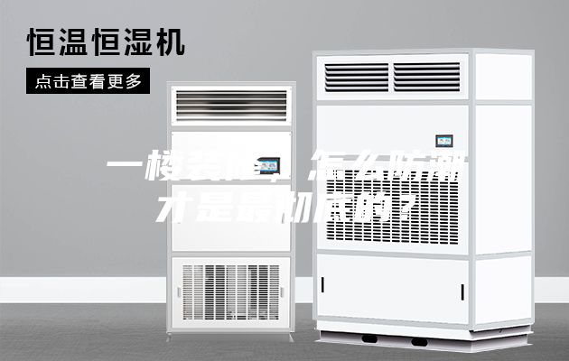 一楼装修，怎么防潮才是最彻底的？