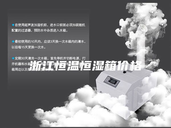 浙江恒温恒湿箱价格