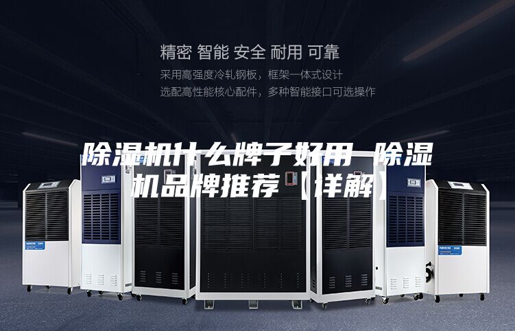 除湿机什么牌子好用 除湿机品牌推荐【详解】