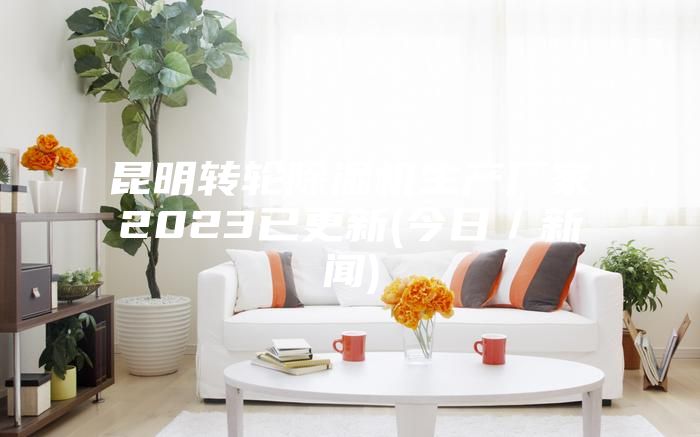 昆明转轮除湿机生产厂家2023已更新(今日／新闻)
