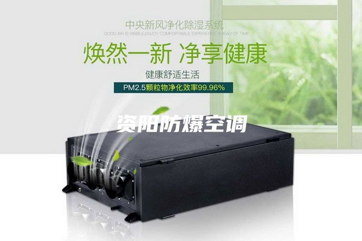 资阳防爆空调