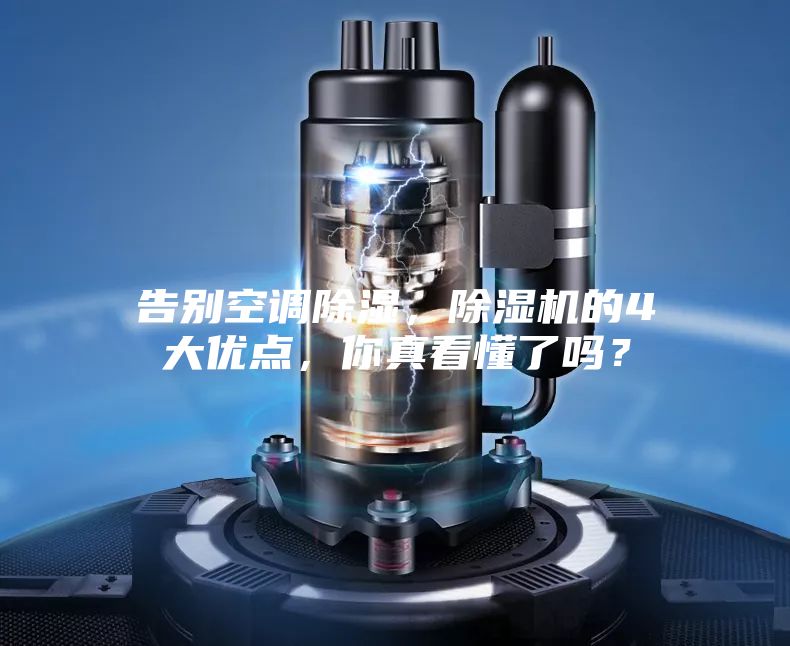 告别空调除湿，除湿机的4大优点，你真看懂了吗？