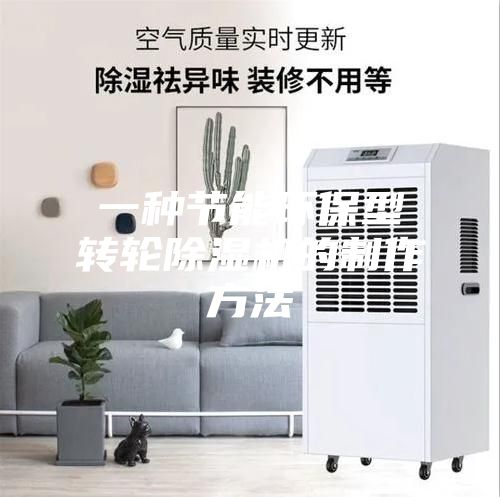 一种节能环保型转轮除湿机的制作方法