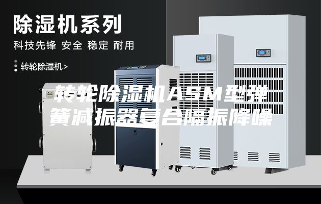 转轮除湿机ASM型弹簧减振器复合隔振降噪