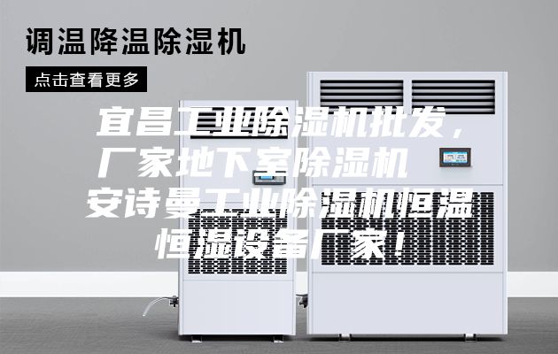 宜昌工业除湿机批发，厂家地下室除湿机  安诗曼工业除湿机恒温恒湿设备厂家！
