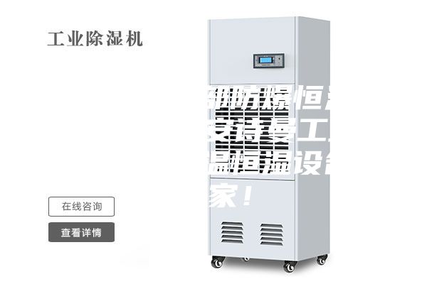 上海航空部防爆恒温恒湿机  安诗曼工业除湿机恒温恒湿设备厂家！