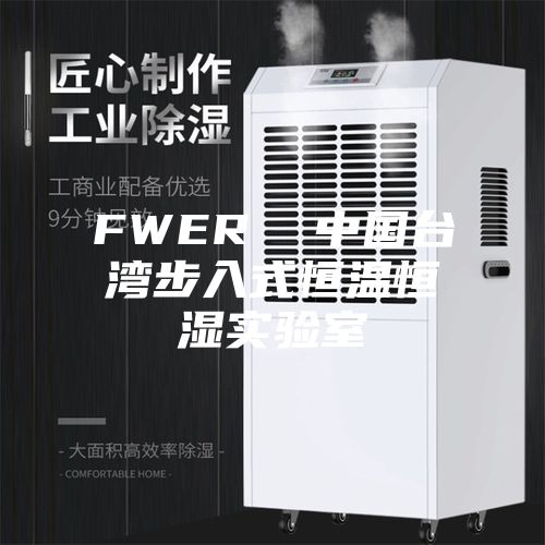 FWER  中国台湾步入式恒温恒湿实验室