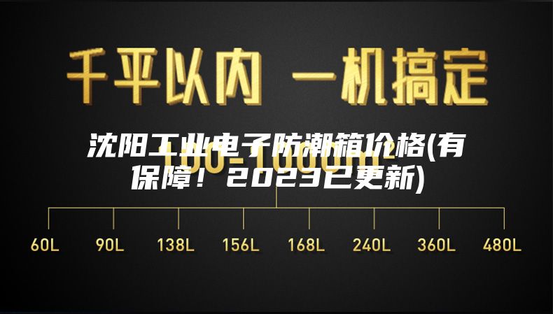 沈阳工业电子防潮箱价格(有保障！2023已更新)