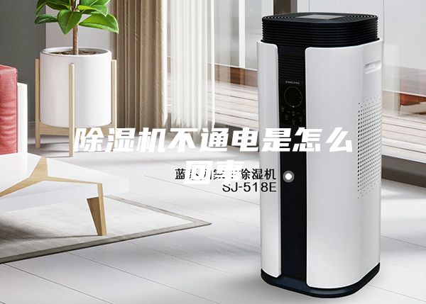 除湿机不通电是怎么回事