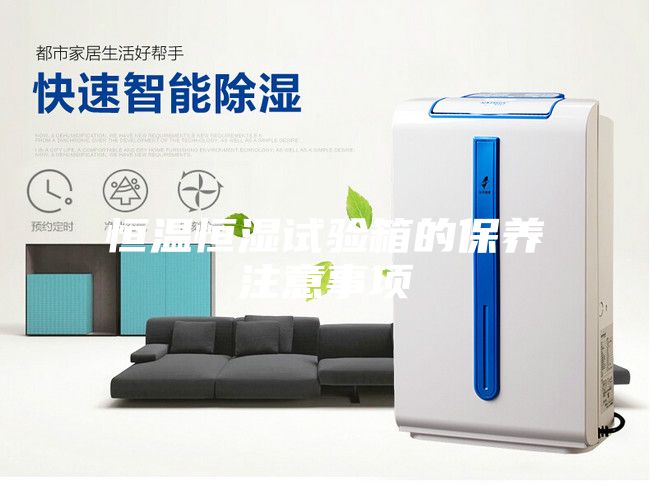 恒温恒湿试验箱的保养注意事项