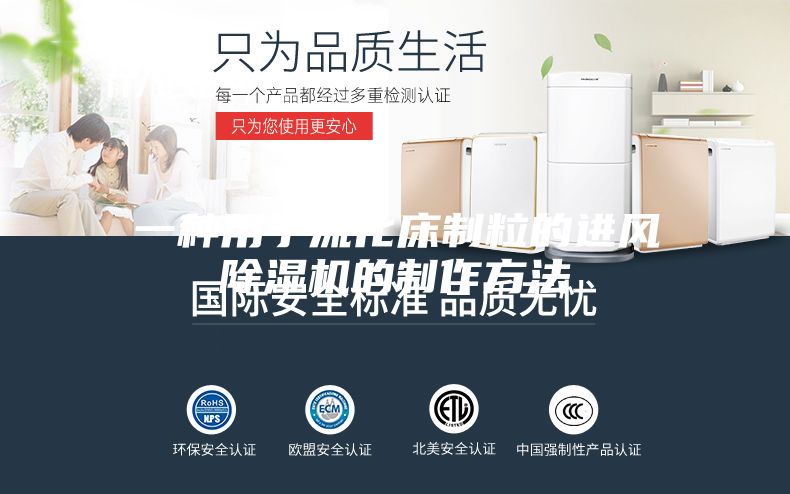 一种用于流化床制粒的进风除湿机的制作方法