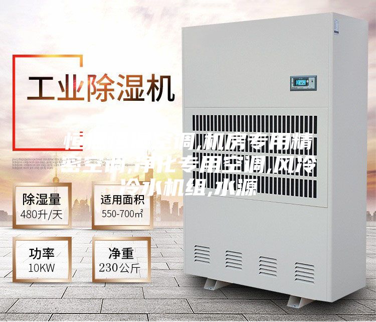 恒温恒湿空调,机房专用精密空调,净化专用空调,风冷冷水机组,水源