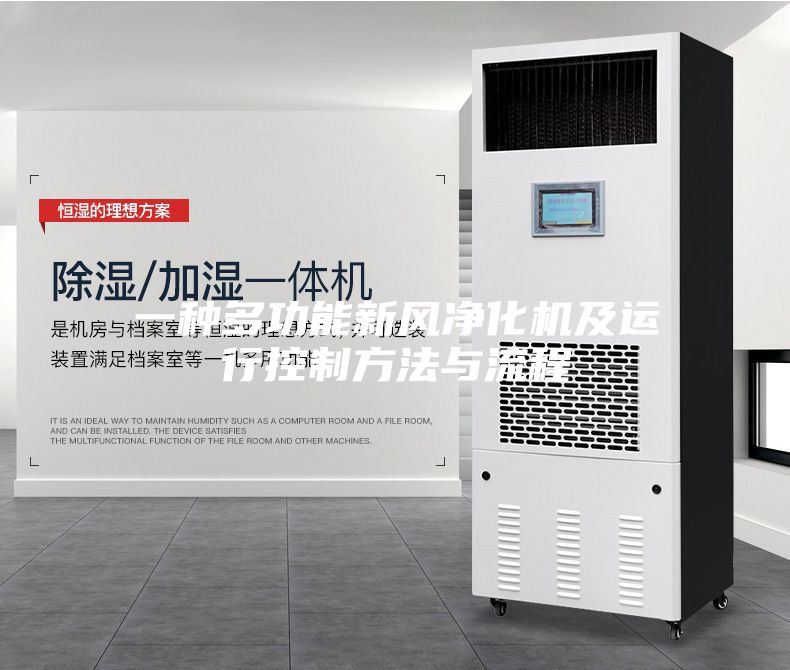 一种多功能新风净化机及运行控制方法与流程