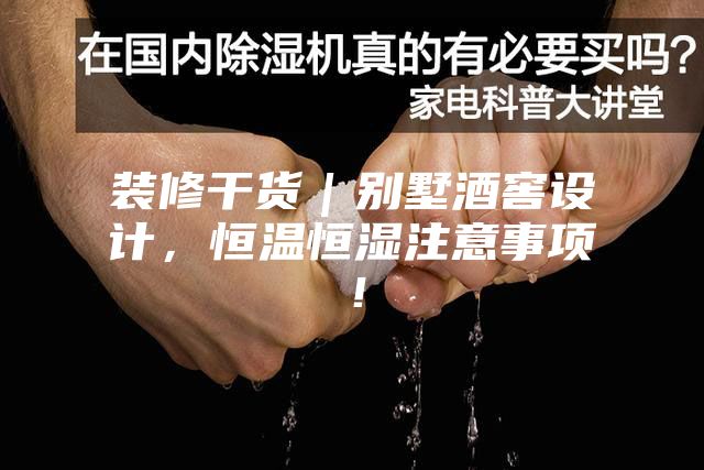 装修干货｜别墅酒窖设计，恒温恒湿注意事项！