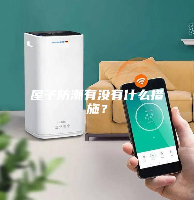 屋子防潮有没有什么措施？