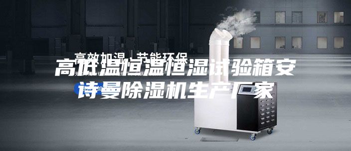 高低温恒温恒湿试验箱安诗曼除湿机生产厂家