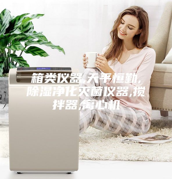 箱类仪器,天平恒勤,除湿净化灭菌仪器,搅拌器,离心机