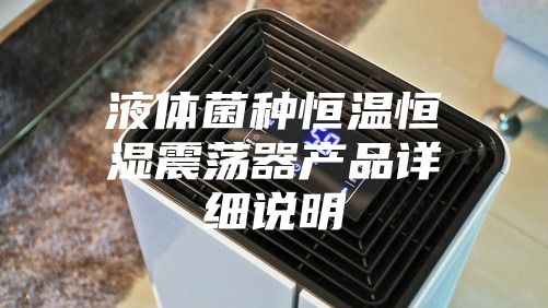 液体菌种恒温恒湿震荡器产品详细说明