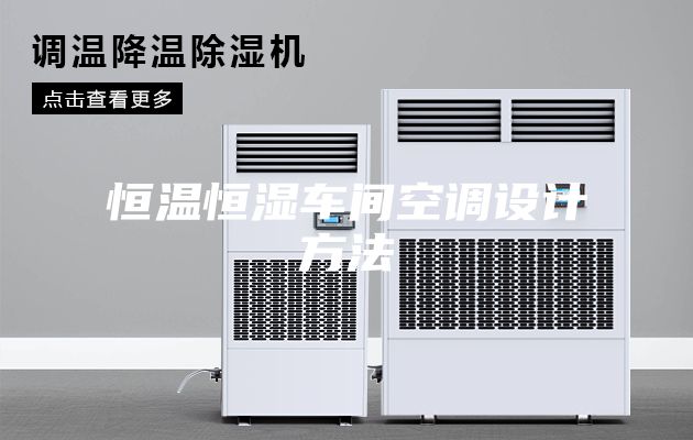 恒温恒湿车间空调设计方法