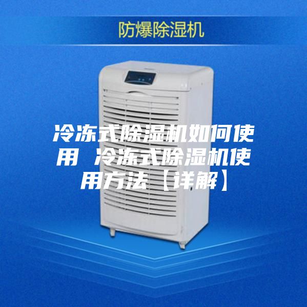 冷冻式除湿机如何使用 冷冻式除湿机使用方法【详解】
