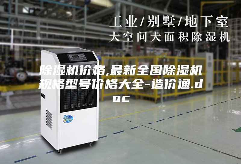 除湿机价格,最新全国除湿机规格型号价格大全-造价通.doc
