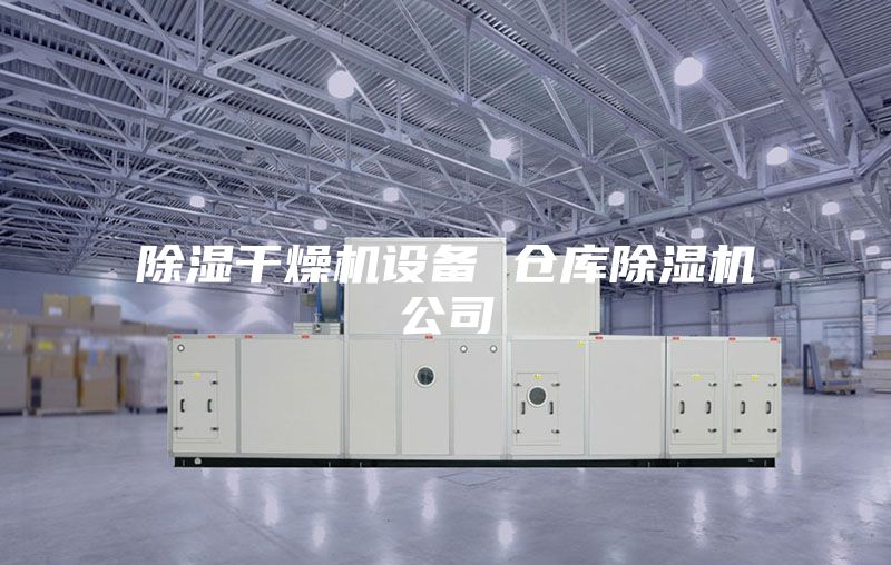 除湿干燥机设备 仓库除湿机公司