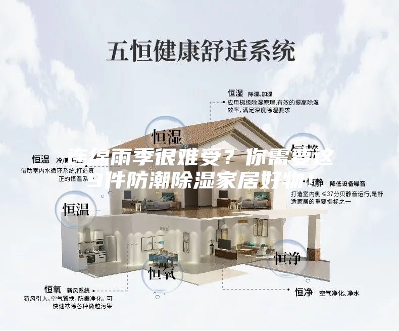 连绵雨季很难受？你需要这9件防潮除湿家居好物！