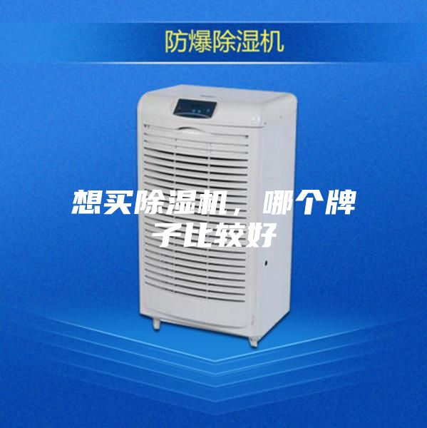 想买除湿机，哪个牌子比较好