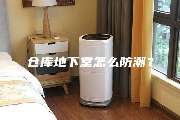仓库地下室怎么防潮？