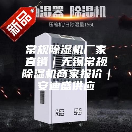 常规除湿机厂家直销｜无锡常规除湿机商家报价｜安迪盛供应