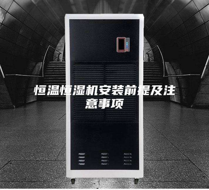 恒温恒湿机安装前提及注意事项