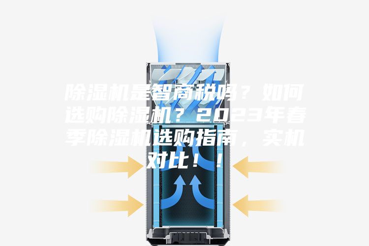 除湿机是智商税吗？如何选购除湿机？2023年春季除湿机选购指南，实机对比！！