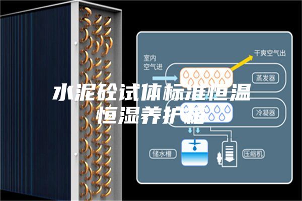 水泥砼试体标准恒温恒湿养护箱
