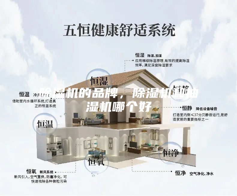 除湿机的品牌，除湿机和抽湿机哪个好