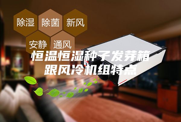 恒温恒湿种子发芽箱跟风冷机组特点