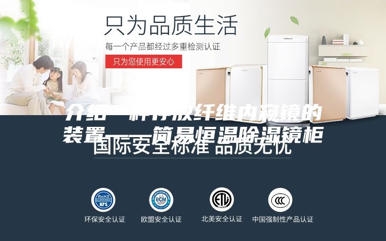 介绍一种存放纤维内窥镜的装置——简易恒温除湿镜柜
