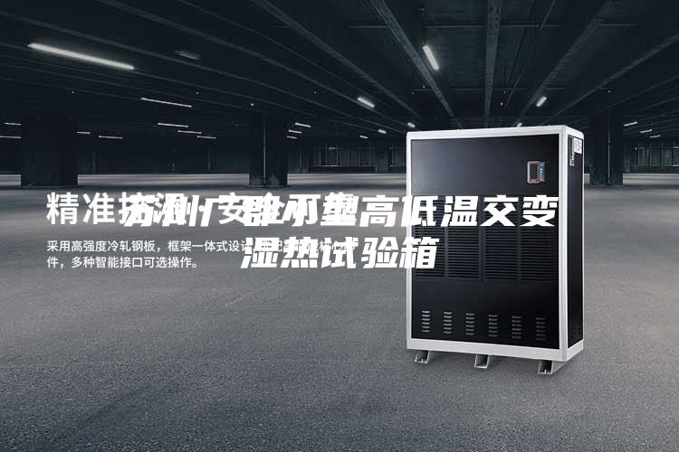 苏州广郡小型高低温交变湿热试验箱
