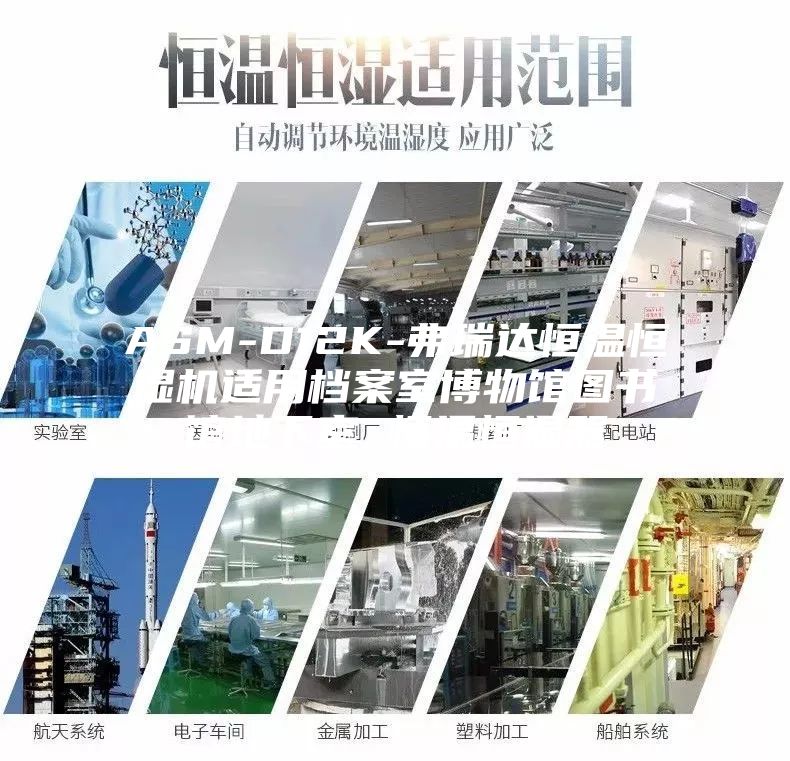 ASM-D12K-弗瑞达恒温恒湿机适用档案室博物馆图书馆地下室 恒温恒湿器