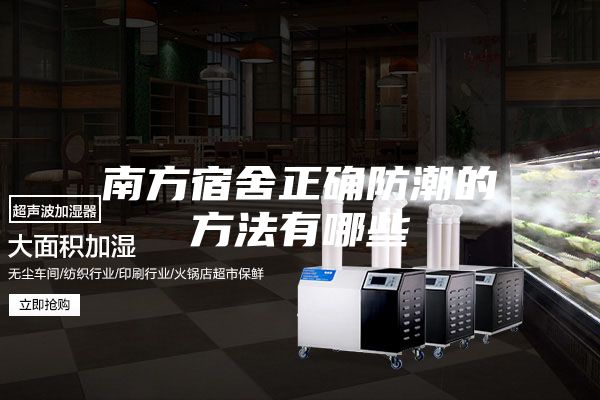 南方宿舍正确防潮的方法有哪些